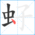 虸笔顺分解图片6