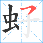 虸笔顺分解图片7