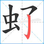 虸笔顺分解图片8