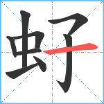 虸笔顺分解图片9