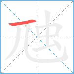 虺笔顺分解图片1