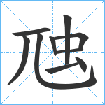 虺笔顺分解图片10