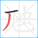 虺笔顺分解图片2