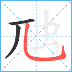 虺笔顺分解图片3