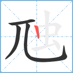 虺笔顺分解图片4