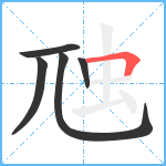 虺笔顺分解图片5