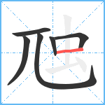 虺笔顺分解图片6