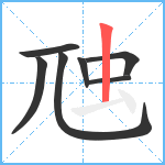 虺笔顺分解图片7