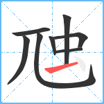 虺笔顺分解图片8