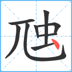 虺笔顺分解图片9