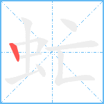 虻笔顺分解图片1