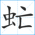 虻笔顺分解图片10