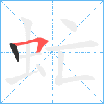 虻笔顺分解图片2