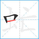 虻笔顺分解图片3