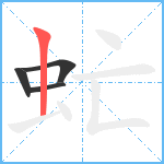 虻笔顺分解图片4