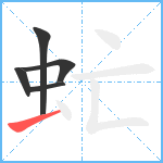 虻笔顺分解图片5