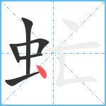 虻笔顺分解图片6