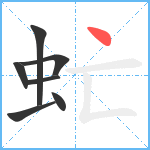 虻笔顺分解图片7