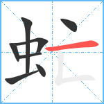 虻笔顺分解图片8