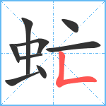 虻笔顺分解图片9