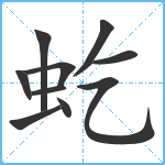 虼笔顺分解图片10