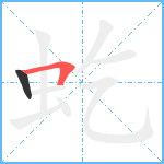 虼笔顺分解图片2