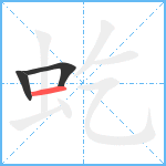 虼笔顺分解图片3