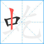 虼笔顺分解图片4