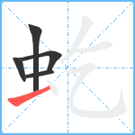 虼笔顺分解图片5