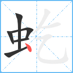 虼笔顺分解图片6