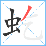 虼笔顺分解图片7