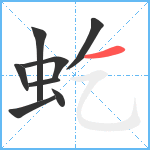 虼笔顺分解图片8