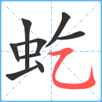 虼笔顺分解图片9