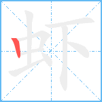 虾笔顺分解图片1