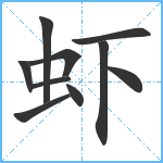 虾笔顺分解图片10