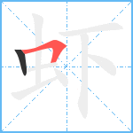 虾笔顺分解图片2