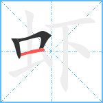 虾笔顺分解图片3