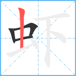 虾笔顺分解图片4