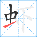 虾笔顺分解图片5