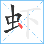 虾笔顺分解图片6