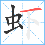 虾笔顺分解图片7