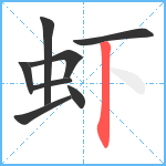 虾笔顺分解图片8