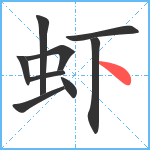 虾笔顺分解图片9