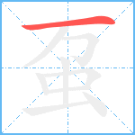 虿笔顺分解图片1