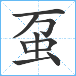 虿笔顺分解图片10