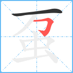 虿笔顺分解图片2