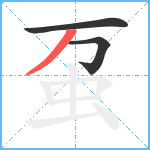 虿笔顺分解图片3