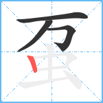 虿笔顺分解图片4