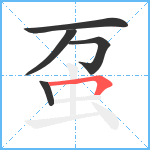 虿笔顺分解图片5