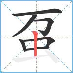 虿笔顺分解图片7